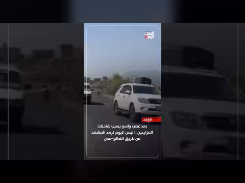 شاحنات المزارعين تثير غضبًا واسعًا