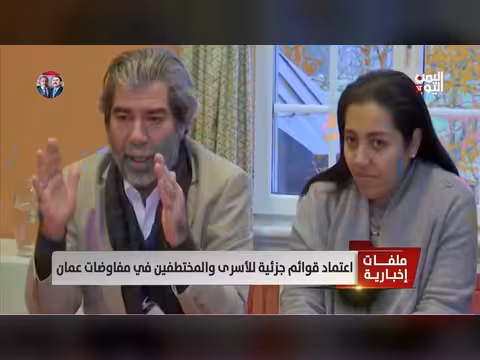 مفاوضات الأسرى اليمنية: تقدم محدود واعتماد قوائم جزئية للتبادل