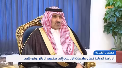 الرباعية الدولية تمنح الرياض وأبوظبي صلاحيات في مجلس القيادة الرئاسي اليمني