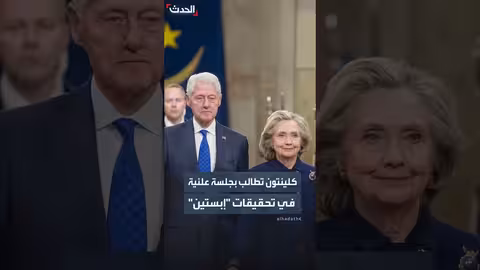 هيلاري كلينتون تطلب جلسة استماع علنية في قضية إبستين
