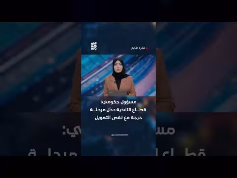 مسؤول حكومي: قطاع التغذية في مرحلة حرجة