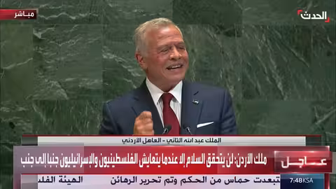 الملك عبدالله الثاني يدعو إلى حل عادل للصراع الفلسطيني الإسرائيلي