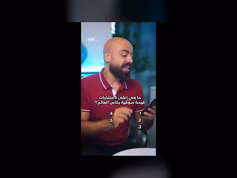 القيمة السوقية للمنتخبات في كأس العالم