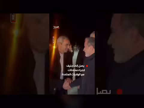 وزير الخارجية الإيراني يصل جنيف لمباحثات مع الولايات المتحدة