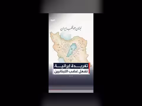 تغريدة السفارة الإيرانية في بيروت تثير موجة انتقادات في لبنان
