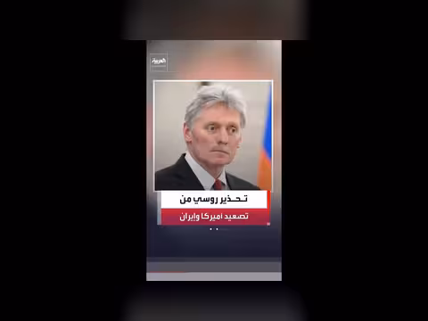 كرملين يدعو أميركا وإيران إلى ضبط النفس