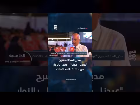 مسرح عيدنا موكا في المخا اكتظ بالزوار
