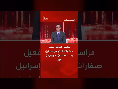 إسرائيل: تفعيل صفارات الإنذار بعد إطلاق صواريخ من إيران