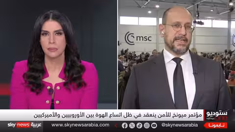 مؤتمر ميونخ للأمن: توترات أمريكية أوروبية ورسائل ألمانية حازمة