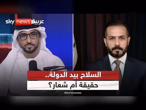 السلاح بيد الدولة في العراق