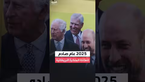 2025: عام التغيير والتحديات للعائلة المالكة البريطانية