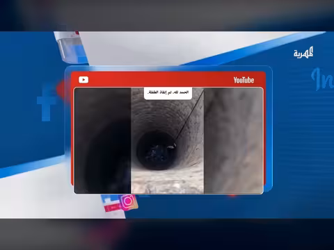 إنقاذ طفلة من بئر في تعز وإحباط محاولة اختطافها