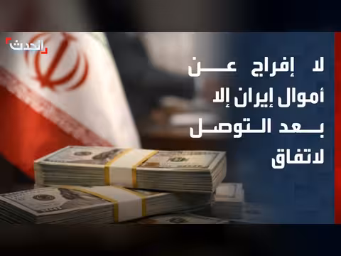 أميركا لن تفرج عن أموال إيران إلا بعد اتفاق نووي