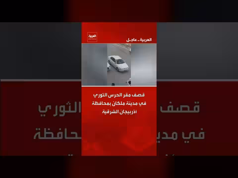 قصف مقرات للحرس الثوري في ملكان وأطراف طهران