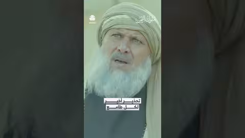 تحذير أخير لكل طامع مسلسل ملوك اليمن