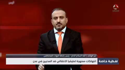 انتهاكات ميليشيا الانتقالي ضد المدنيين في عدن