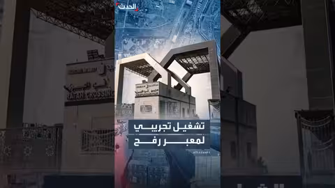 تشغيل تجريبي لمعبر رفح بعد إغلاقه بالكامل