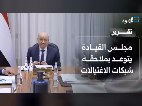 مجلس القيادة يتوعد بملاحقة شبكات الاغتيالات