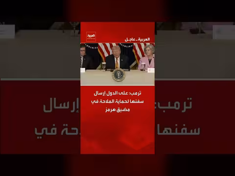 ترمب يدعو الدول لحماية الملاحة في هرمز