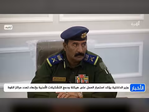 وزير الداخلية يؤكد استمرار العمل على هيكلة التشكيلات المسلحة