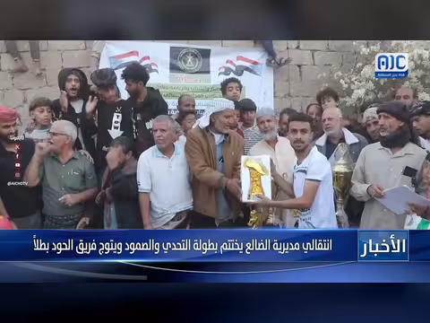 انتقالي الضالع يختتم بطولة كرة القدم «التحدي والصمود» بفوز الحود