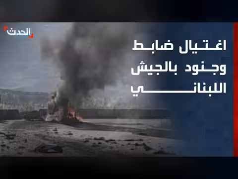 اغتيال ضابط وجنود في الجيش اللبناني
