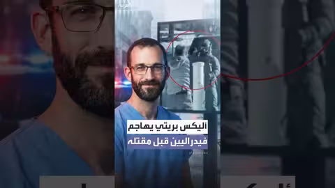 فيديو جديد لأليكس بريتي قبل مقتله