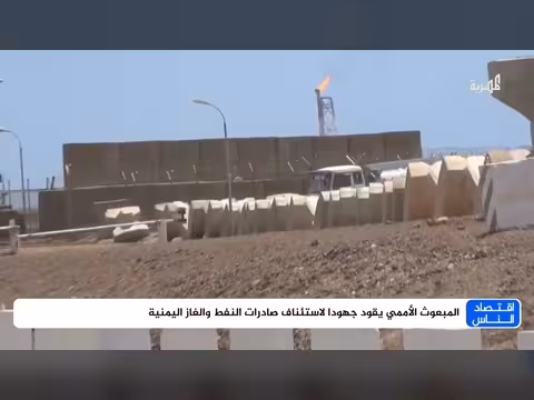 المبعوث الأممي يسعى لاستئناف صادرات النفط والغاز اليمنية