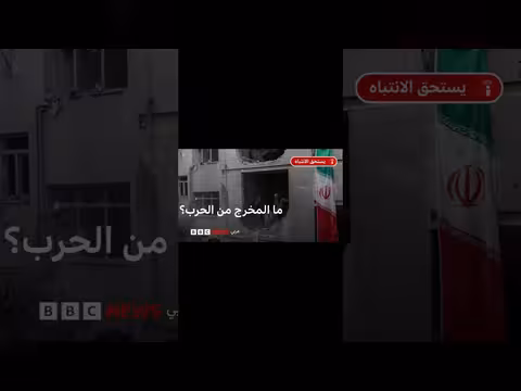 هل تسعى الولايات المتحدة لإنهاء حربها مع إيران؟