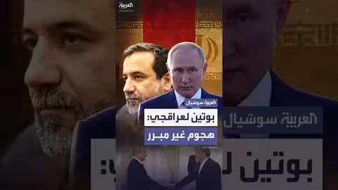 بوتين يستقبل عراقجي: لا مبرر للهجوم على إيران