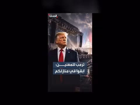 ترمب يلغي الحفلات الموسيقية في الذكرى 250 لاستقلال أميركا