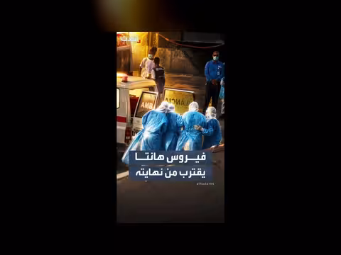 رئيس منظمة الصحة العالمية: تفشي فيروس هانتا يقترب من نهايته