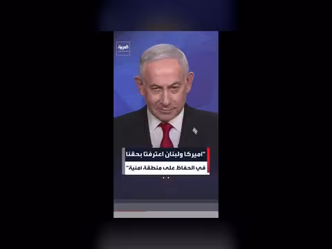 نتنياهو: اعتراف أميركا ولبنان بحقنا في منطقة أمنية