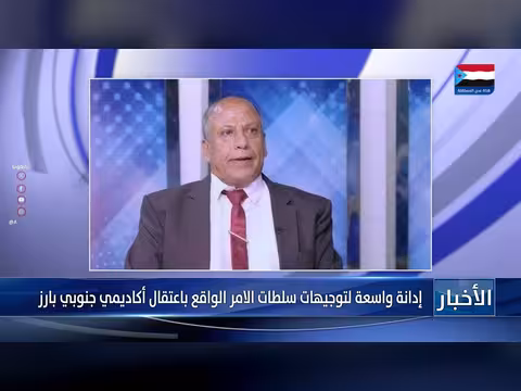 إدانات واسعة لاعتقال أكاديمي جنوبي بارز