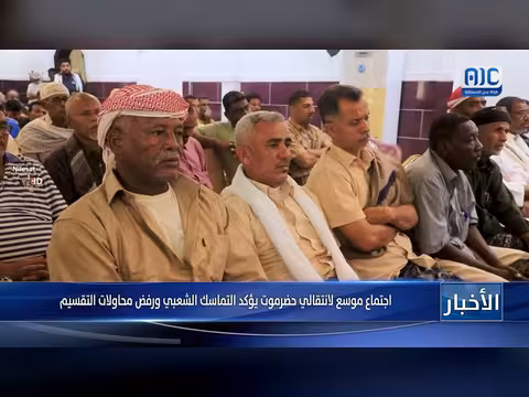 المجلس الانتقالي الجنوبي يؤكد تماسك حضرموت ورفض التقسيم