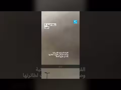 الكويت تسقط بالخطأ طائرات حربية أمريكية من طراز إف - 15