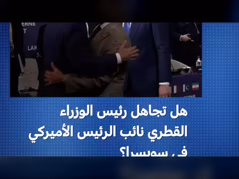 جدل حول اجتماع رئيس الوزراء القطري ونائب الرئيس الأميركي