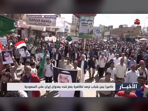 تظاهرة في تعز تندد بعدوان إبران على السعودية
