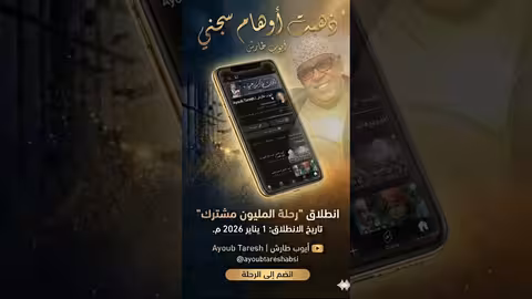 ايوب طارش | ذهبت أوهام سجني