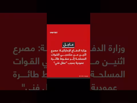 مصرع اثنين من القوات الإماراتية بعد سقوط طائرة