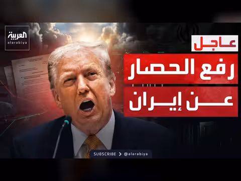 ترمب يعلن قرارات جديدة بشأن إيران