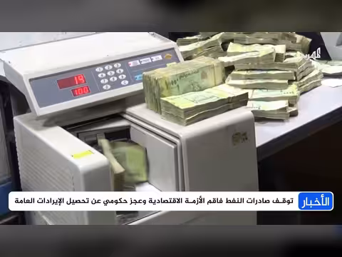 أوراق نقدية تالفة في اليمن