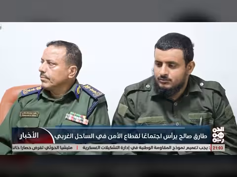 طارق صالح يطلع على إصلاحات الداخلية ويترأس اجتماعًا في الساحل الغربي