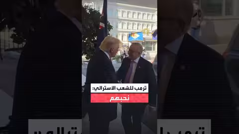 ترمب يرحب برئيس الوزراء الأسترالي ويشدد محبة الشعب الأمريكي لأستراليا