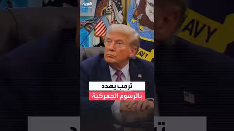 ترمب يهدد بفرض رسوم جمركية على الدول المعارضة لضم غرينلاند