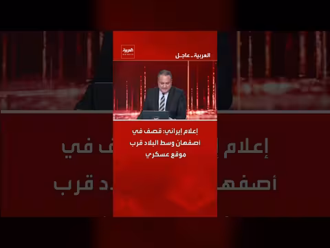 إعلام إيراني: قصف يستهدف أصفهان وسط البلاد قرب موقع عسكري