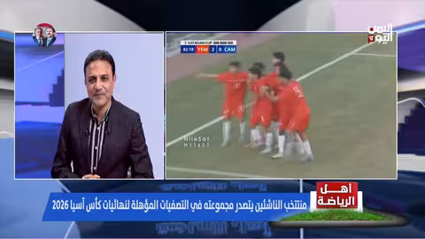 هيثم الأصبحي: الإضافات التدريبية أحدثت فارقًا في أداء منتخب الناشئين