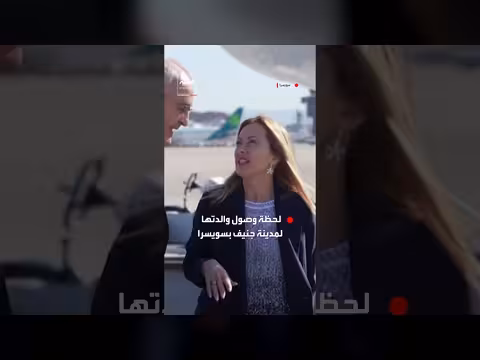 ابنة ميلوني تختبئ من الكاميرات في جنيف