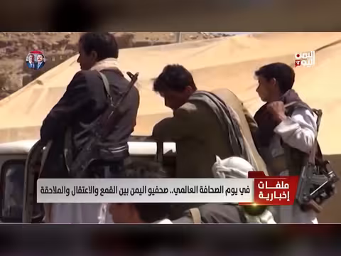 في يوم الصحافة العالمي.. صحفيو اليمن بين القمع والاعتقال