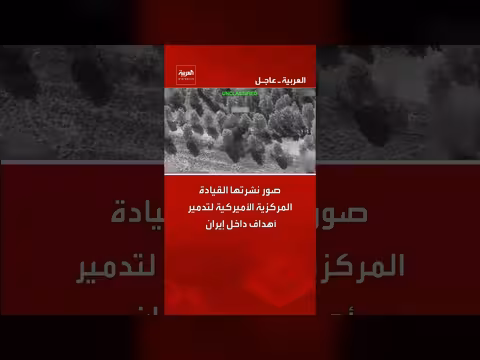 القيادة المركزية الأميركية تنشر صوراً لتدمير أهداف داخل إيران